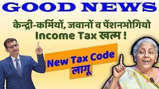 केन्द्री-कर्मियों, जवानों व पेंशनभोगियो Income Tax खत्म! DTC 2025 लागू. Salary वालों की बल्ले बल्ले