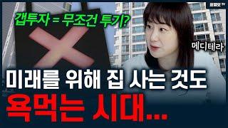 실거주 갭투자, 괜찮은가요? 전문가의 솔직한 조언.