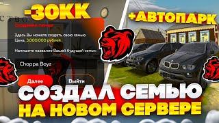 СОЗДАЛ СЕМЬЮ на НОВОМ СЕРВЕРЕ НА БЛЕК РАША! ПРОКАЧАЛ АВТОПАРК СЕМЬИ НА BLACK RUSSIA!