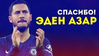 Спасибо за всё, Эден Азар! | 11 МЕТРОВ (Eden Hazard, Челси, Реал Мадрид, трансфер)