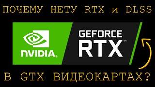 ПОЧЕМУ RTX и DLSS НЕТУ В СТАРЫХ ВИДЕОКАРТАХ Nvidia?