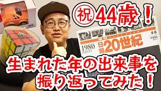 祝・44歳！銀シャリ橋本が生まれた1980年を振り返ろう！