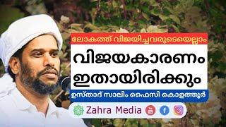 വിജയകാരണം ഇതായിരിക്കും #new  #salimfaizykolathur