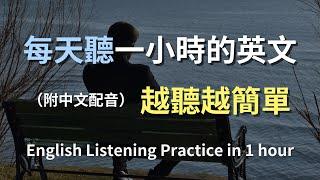 保母級聽力訓練｜讓日常英語變得簡單｜掌握常用句子和對話｜真實生活場景示範｜輕鬆學會英文｜零基礎友好的學習方式｜聽力提升的秘密｜English Listening（附中文配音）