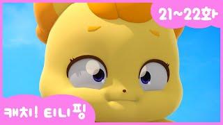 [캐치티니핑] 연속보기｜21~22화 