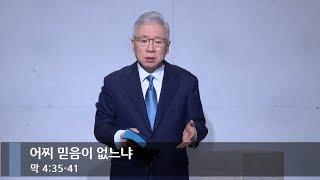 [아침예배] 어찌 믿음이 없느냐 (막 4:35-41)_베이직교회_조정민 목사_20250109