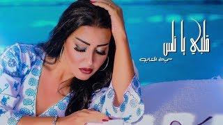 Somaya El Khashab | Alby Ya Nas  سمية الخشاب | أغنية قلبي يا ناس