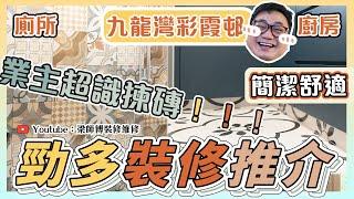 【九龍灣 彩霞邨】業主勁多好物推介｜分享點揀浴室靚磚｜完工單位廁所浴室篇｜傢俬 裝修｜裝修設計 香港 ｜ ST梁師傅