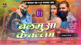 Balamuwa Ke Ballam (Kuleli Dance Mix) DJ ROHAN RAJ X DJ SOORAJ GIRIDIH