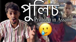 Why police is always negative - কিয় মানুহে পুলিচ ক ভাল নপায় - Dimpu Baruah