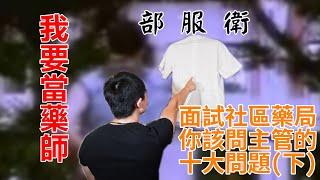 【木屐藥師】面試社區藥師時，你該問主管的十大問題(下)：金錢篇