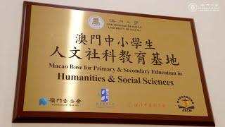 澳門中小學生人文社科教育基地 Macao Base for Primary and Secondary Education in Humanities and Social Sciences