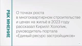 Какими будут точки роста в многоквартирном строительстве Юга России? || РБК Мнение