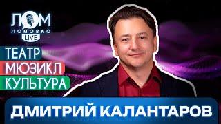 Дмитрий Калантаров: Сложности – это часть нашей работы / Ломовка Live выпуск 170