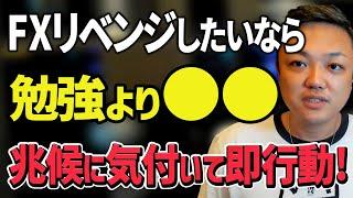 【FX】成功したいなら絶対に●●するな！この行動でリベンジできる！