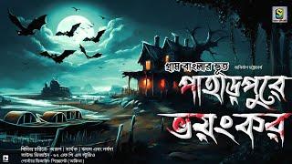 পাহাড়পুরে ভয়ংঙ্কর ( গ্রাম বাংলার ভূত ) | Gram Banglar Vhuter Golpo 2023