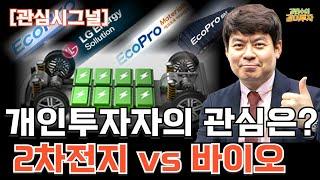 [관심시그널] 2차전지 vs 바이오? 인기검색 종목 체크하는 시간을 가져보겠습니다. #포스코퓨처엠#유한양행#LS ELECTRIC#주식투자