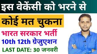 इस सरकारी फाॅर्म को भरने से कोई मत चुकना | New Vacancy January 2025 | New Sarkari Naukri 2025