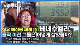 과거 선진국 세계 4위 베네수엘라는 정말로 잘 살았을까?|베네수엘라 최고의 인기를 구가하던 차베스|석유 매장량 세계 1위 베네수엘라의 충격적인 기름값|세계테마기행|#골라듄다큐