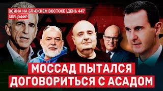 Моссад пытался договориться с Асадом. Война на Ближнем Востоке. День 447  26 декабря // 09:00–11:00