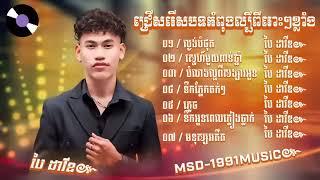 ជ្រើសរើសបទ ប៉ៃ ដាវីត កំពុងល្បីខ្លាំង 2024 ពិរោះល្ងង់បំផុតស្នេហ៍ពាន់ឆ្នាំភ្លេចមនុស្សអតីត Music Khmer