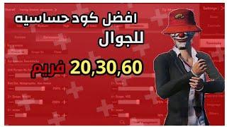 افضل كود حساسيه للجوال  20,30,60 فريم  كود حساسيه ببجي موبايل