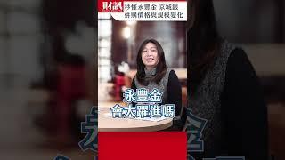 馬上看懂 永豐金 京城銀 併購價格與規模變化｜#聽了財知道 EP223 精彩片段