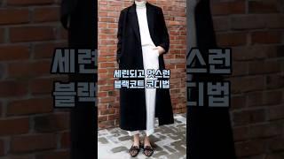 블랙은 진리! 올 겨울도 블랙코트로 멋스런 스타일을 완성해보세요 :)    #블랙코트코디 #블랙롱코트 #코트코디 #롱코트코디 #3040코디 #중년코디 #3040스타일 #중년스타일