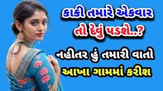 gujarati emotional story | gujarati Story | gujarati varta | lessonable story | heart touching story