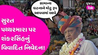 Surat Stone Pelting ને લઈ Shankersinh Vaghela એ આપ્યું વિવાદિત નિવેદન ? #shankarsinhvaghela #surat