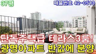 [광명신축빌라] 매매 37평 금천구청역세권+단독주택급 테라스 2개+아파트형3룸+호텔급욕실2개+드레스룸+펜트리룸+광명아파트 반값