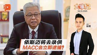 【百格大事纪】依斯迈将到MACC录口供 会直接被逮捕？ | 4.3.2025