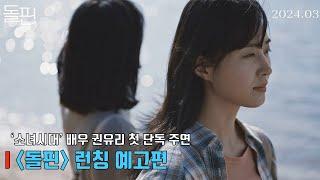 Dolphin | Launch Trailer | YURI(Girls' Generation), Gil Hae Yeon, Hyun Woo Seok, Sim Hee Seob