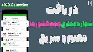 خرید شماره مجازی معتبر و ارزان / سریعترین روش دریافت شماره مجازی سالم برای واتساپ و تلگرام