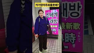 끼가많은까불이?#박서진#꿀팁요 #두드림의신아이수#아랑고고장구 #서울남부지회#원서정#shorts