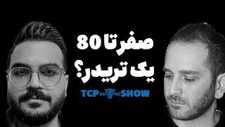 مسیر تریدر شدن در تی سی پی.  | TCP show