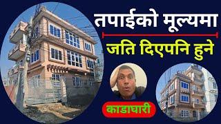 घर किन्नेको  मुल्यमा | Sasto Ghar |Sasto Ghar Kathmandu | Ghar Jagga Kathmandu|Cheap House Kathmandu