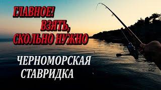 Рыбалка на Черном Море. Ловля Ставриды на Самодур с Берега.