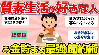 【2ch有益スレ】総集編：地味で質素な生活が好きな人集合！お金も貯まる最強の節約【ガルちゃんまとめ】