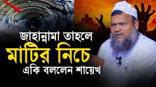 মাটির নিছেই জাহান্নাম আছে │ শায়খ আব্দুর রাজ্জাক বিন ইউসুফ │ Sheikh Abdur Razzak bin Yousuf