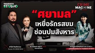 วิเคราะห์คดีดัง “ศยามล” เหยื่อรักรสขม ซ่อนปมสังหาร กับ ฟาโรห์ The Common Thread | Crime Machine