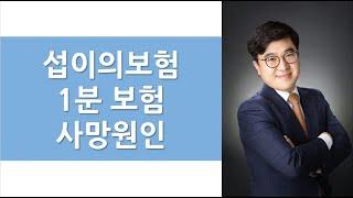 1분보험 사망원인 45%?  55%? 당신의 선택은?