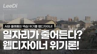 위기의 웹디자이너! 이대로 웹디자이너의 자리는 없어지나요? -  AI와 플랫폼이 판치는 요즘 세상 웹디자이너의 미래 - 후쿠오카 JR 기차