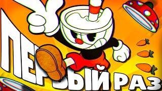 ВПЕРВЫЕ ЗАШЕЛ В CUPHEAD (и пожалел...)