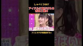 おっさん2人がアイドルに転がされる瞬間 #しゃべくり007  #お笑い