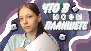 Что в моем планшете? || БЕСПЛАТНЫЕ РОБУКСЫ || What's in my tablet? || Dolarinna