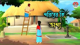 গ্রামের দুখী পরিবারের গল্প। গরিব দুঃখীর কাহিনী।দিনমজুরের কাহিনী।The story of a village day laborer