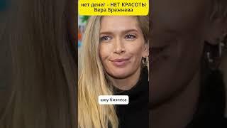 Вместе с деньгами ушла и красота. Вера Брежнева