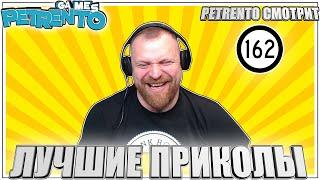 PETRENTO СМОТРИТ ЛУЧШИЕ ПРИКОЛЫ #162