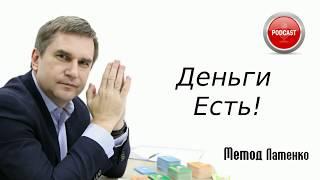 Нет денег? - Деньги есть! Создание ценности. Влияние убеждений. Алексей Латенко